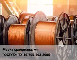 Медная проволока мт ГОСТ: ТУ 16-705-492-2005